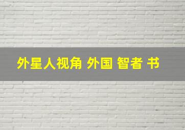 外星人视角 外国 智者 书